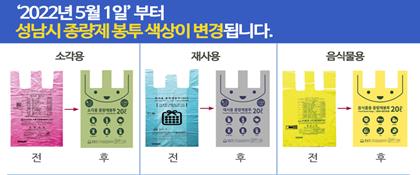 종량제 봉투 색상 변경 안내